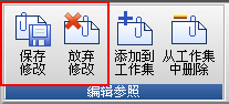 CAD參照編輯期間為什么不能保存 CAD參照編輯期間為什么不能保存