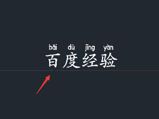CAD文字標(biāo)注拼音的教程 CAD文字標(biāo)注拼音的教程