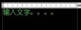 CAD中如何輸入文字的詳細說明 CAD中如何輸入文字的詳細說明