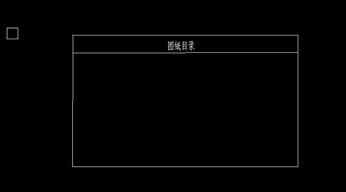 CAD怎么制作目錄 CAD怎么制作目錄