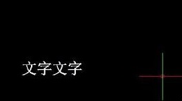 如何將CAD圖紙中的文字進行翻轉?.jpg 如何將CAD圖紙中的文字進行翻轉?.jpg