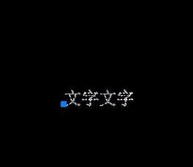 如何將CAD圖紙中的文字進行翻轉?.jpg 如何將CAD圖紙中的文字進行翻轉?.jpg