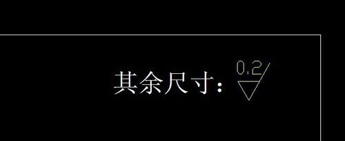 CAD中如何標注光潔度.jpg CAD中如何標注光潔度.jpg