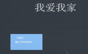 “TXTEXP”命令怎么用？