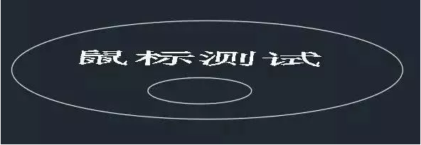 CAD中鼠標的作用 CAD中鼠標的作用