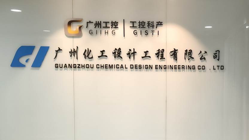 廣州化工設計工程有限公司辦公樓門牌