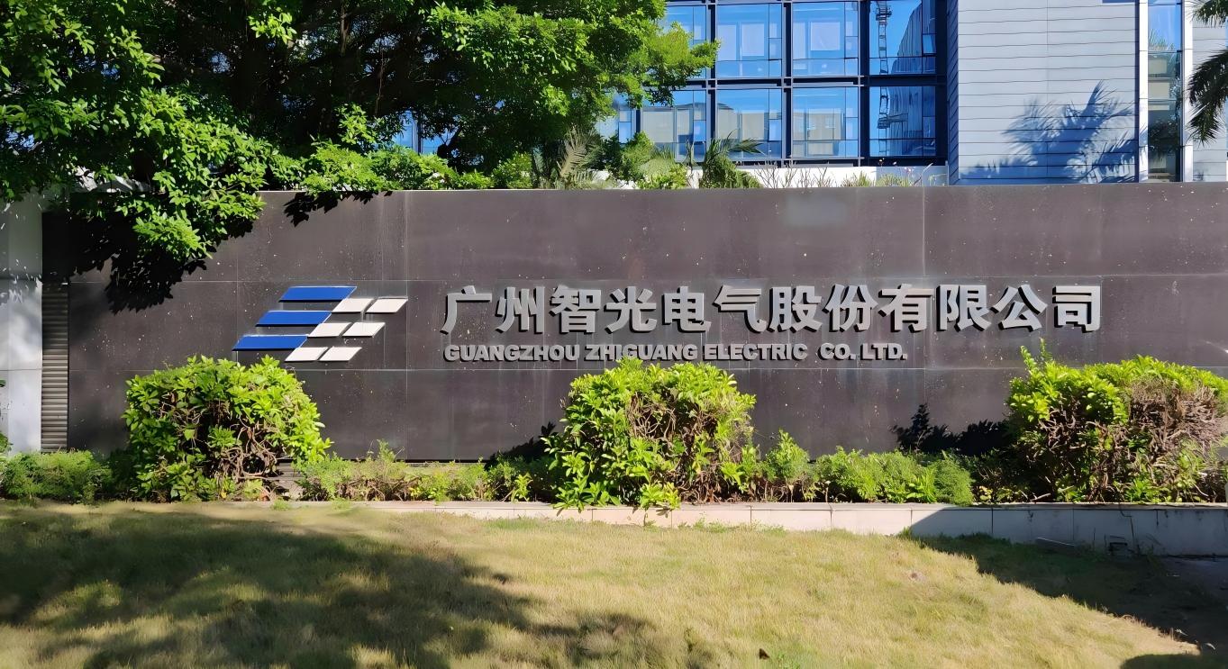 廣州智光電氣股份有限公司門牌(外景)